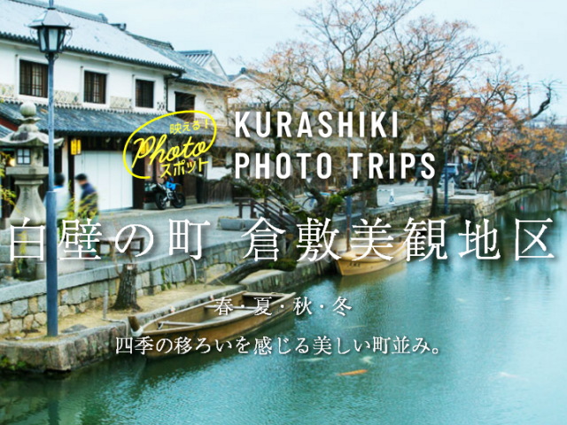 倉敷市の写真映えスポットをご紹介 Kurashiki Photo Trips 有限会社プチバンビーナ