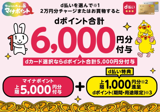 「d払い」のマイナポイントなら「最大5,000円分」に加え「最大1,000ポイント」還元！ 子供服のプチバンビーナBLOG